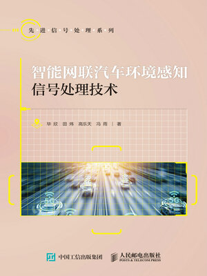 cover image of 智能网联汽车环境感知信号处理技术